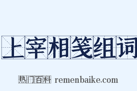 上宰相笺组词是什么意思的图片